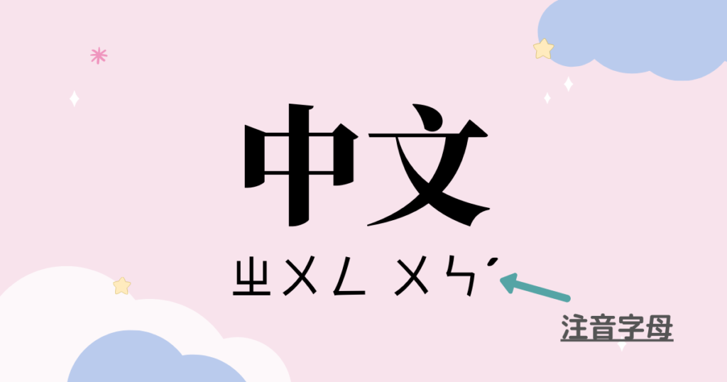 注音字母