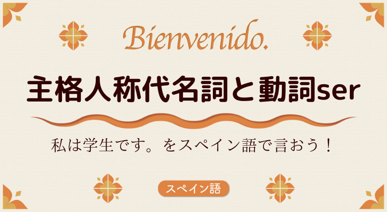 スペイン語文法基礎 主格人称代名詞と動詞ser 外大 Net
