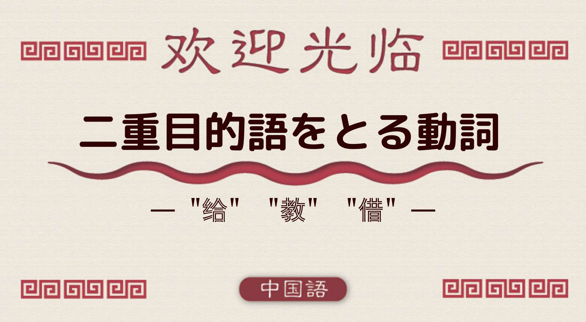 中国語文法基礎 二重目的語をとる動詞 给 教 借 外大 Net