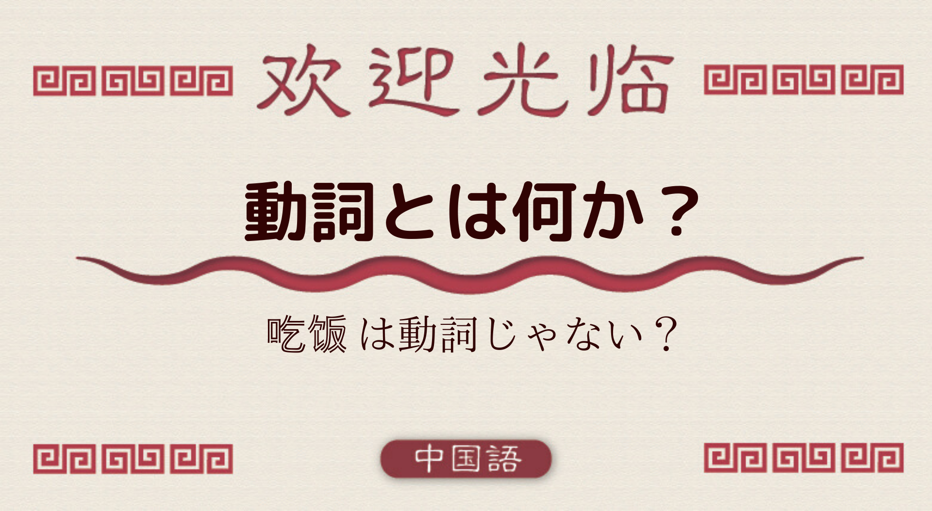 中国語文法基礎 動詞とは 吃饭 ご飯を食べる は動詞じゃない 外大 Net