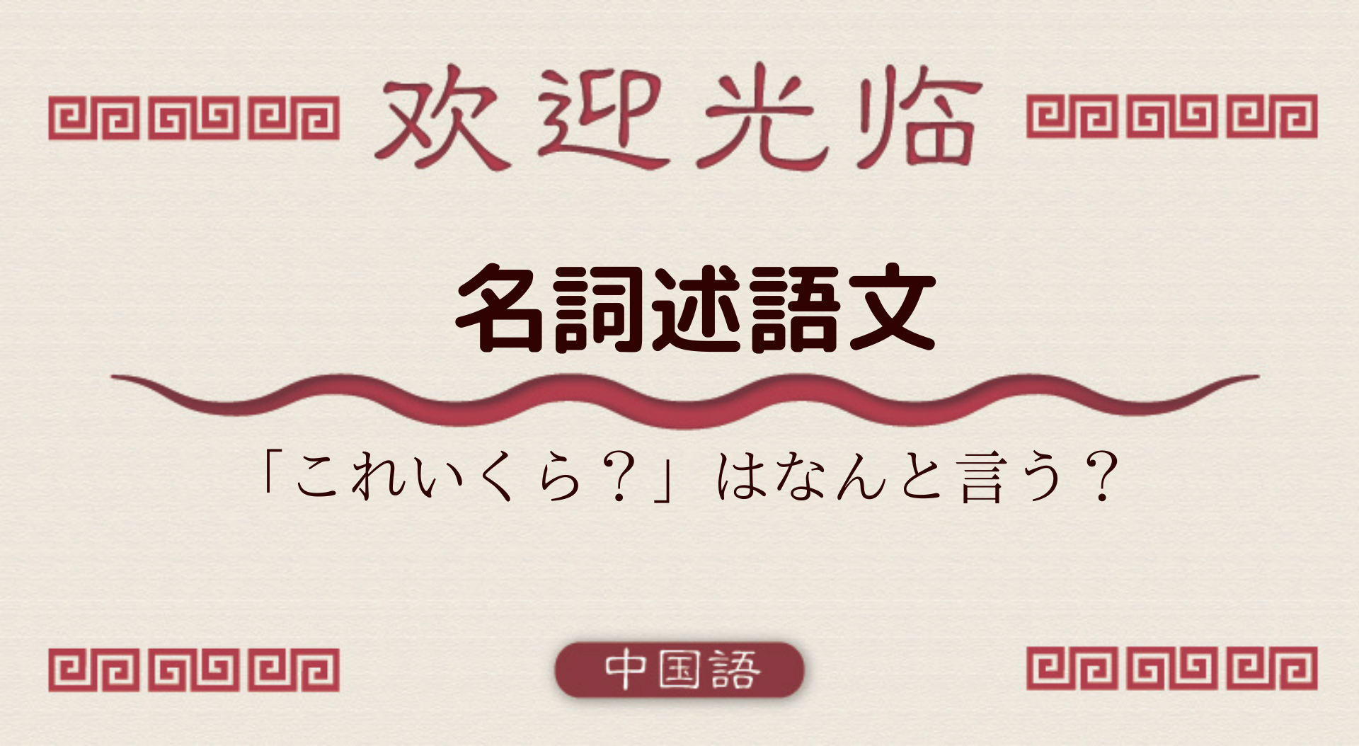 中国語文法基礎 名詞述語文 これいくら 外大 Net