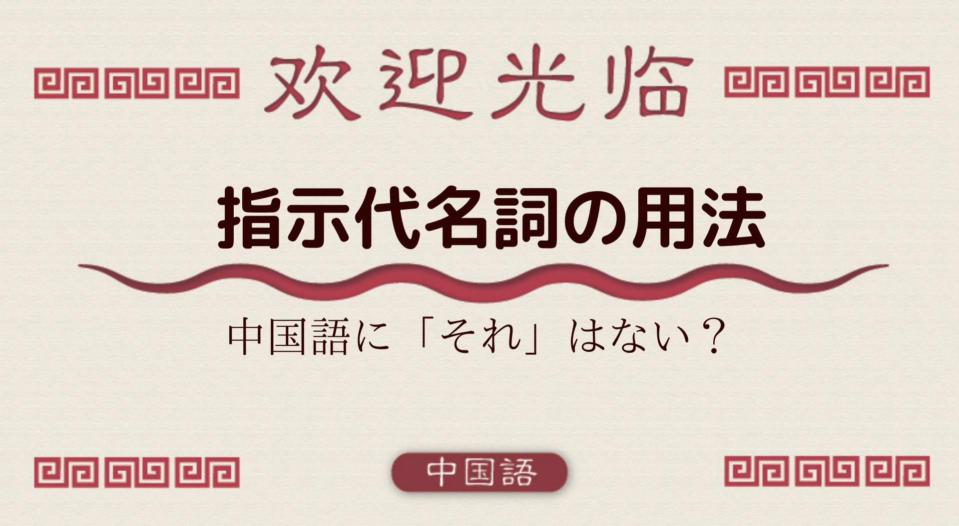 中国語文法基礎 指示代名詞 代詞 これ それ あれ どれ 这 那 哪 外大 Net