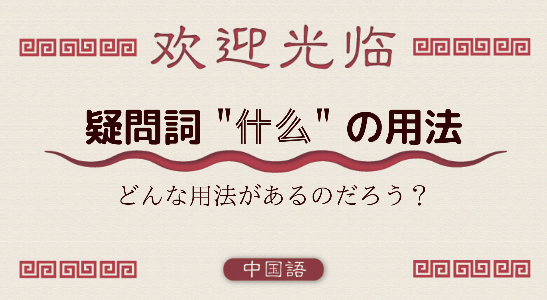 中国語文法基礎 疑問詞 疑問代詞 什么 の使い方 外大 Net