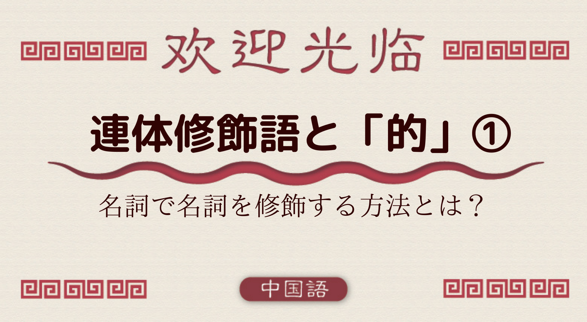 中国語文法基礎 連体修飾語と 的 名詞を使って修飾するぞ 編 外大 Net