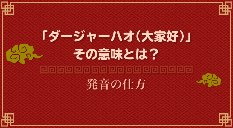 ダージャーハオ 大家好 の意味と簡単に真似できる発音 ニーハオとの違いも 外大 Net