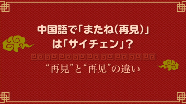 中国語で またね 再見 はサイチェンじゃない 別れの表現を学ぼう 外大 Net