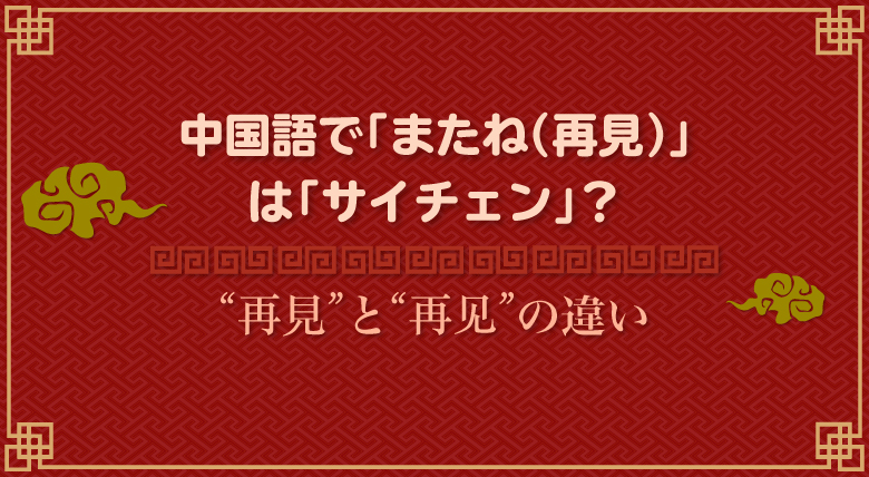 中国語で またね 再見 はサイチェンじゃない 別れの表現を学ぼう 外大 Net