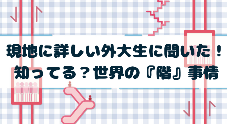 現地に詳しい外大生に聞いた 知ってる 世界の 階 事情 外大 Net