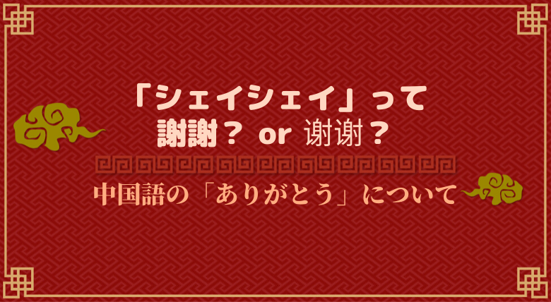 発音付 シェイシェイの正しい漢字は 謝謝 谢谢 中国語で ありがとう を伝えよう 外大 Net