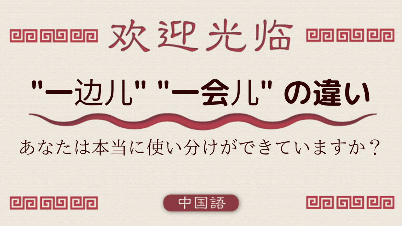 【中国語文法基礎】副詞”一边儿”,”一会儿” の違い|外大.net