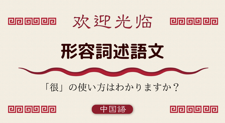 中国語文法基礎 形容詞述語文 很 の意味と用法 外大 Net