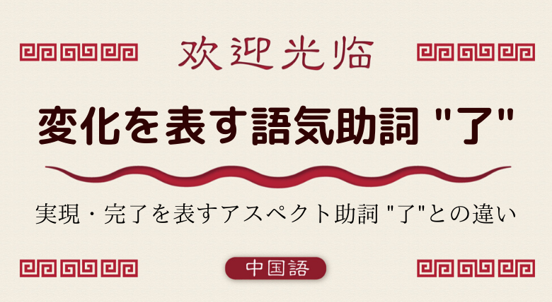 中国語文法基礎 変化を表す語気助詞 了 の使い方 外大 Net