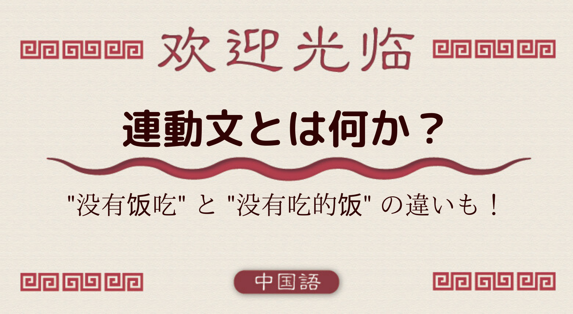 中国語文法基礎 連動文とは何か 外大 Net