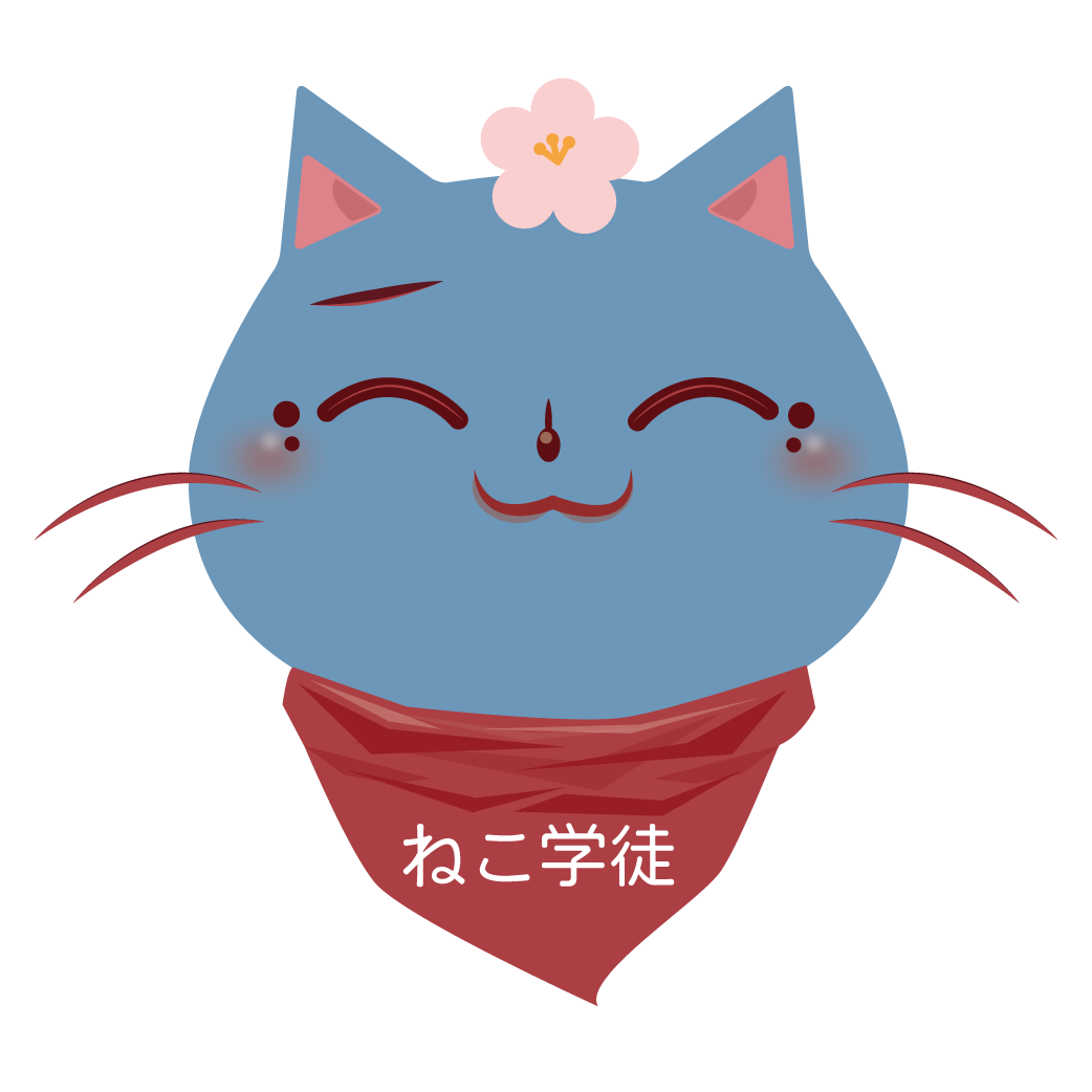 ねこ学徒