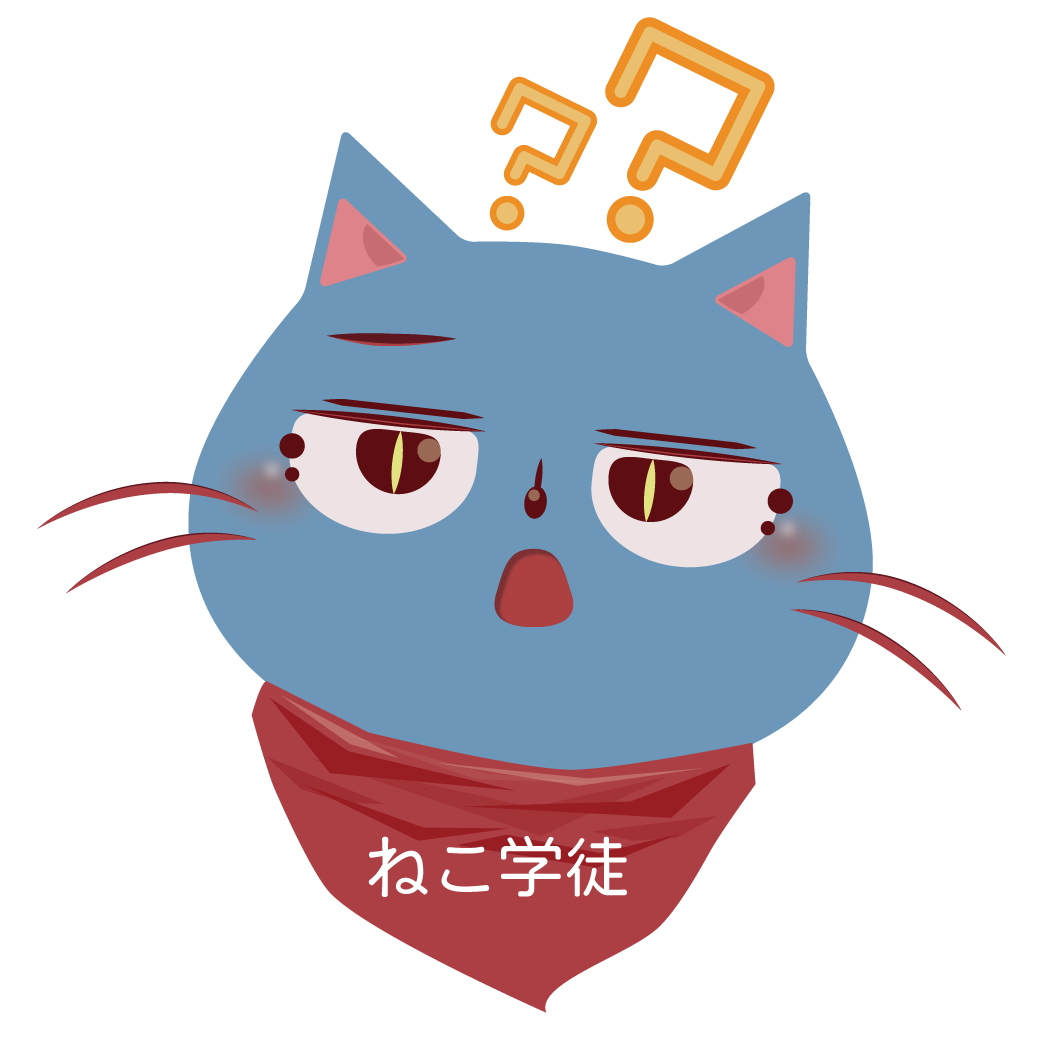 ねこ学徒