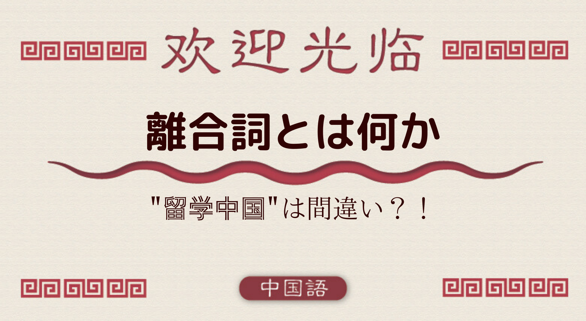 【中国語文法基礎】離合詞とは何か “留学中国？”｜外大.net