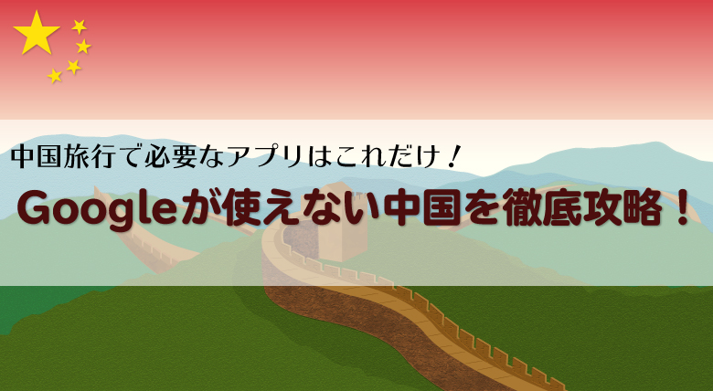 中国旅行で必要なアプリはこれだけ Googleが使えない中国を徹底攻略 外大 Net