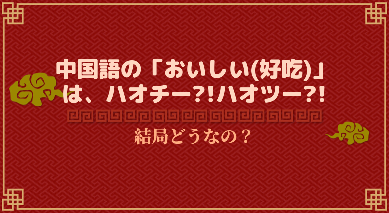 中国語で おいしい 好吃 はハオチー ハオツー 結局どっち 外大 Net
