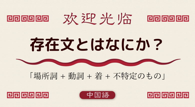 中国語文法基礎 存現文とは何か 例文とともに分かりやすく説明 外大 Net