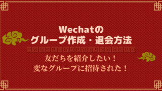 Wechat　微信 グループ作成　退会方法