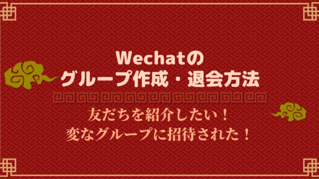 Wechat　微信 グループ作成　退会方法