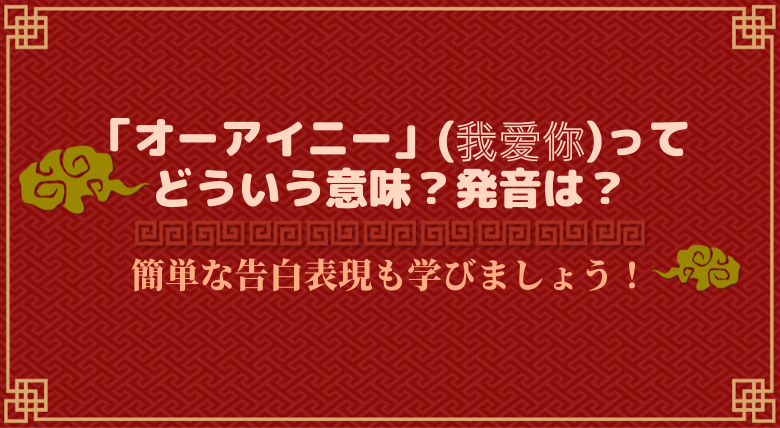 発音付 オーアイニー 我爱你 は 中国語でどういう意味 外大 Net