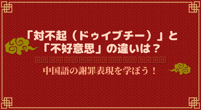 対不起 不好意思 の意味と違いは 中国語で ごめんなさい を言おう 外大 Net