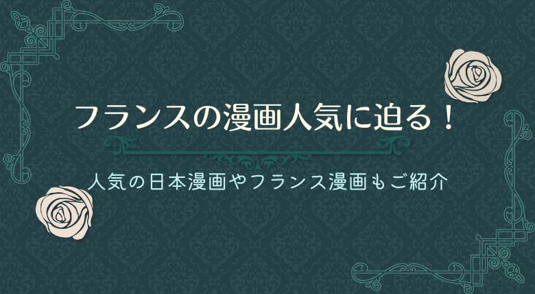 フランスの漫画人気に迫る 人気の日本漫画もランキングでご紹介 外大 Net