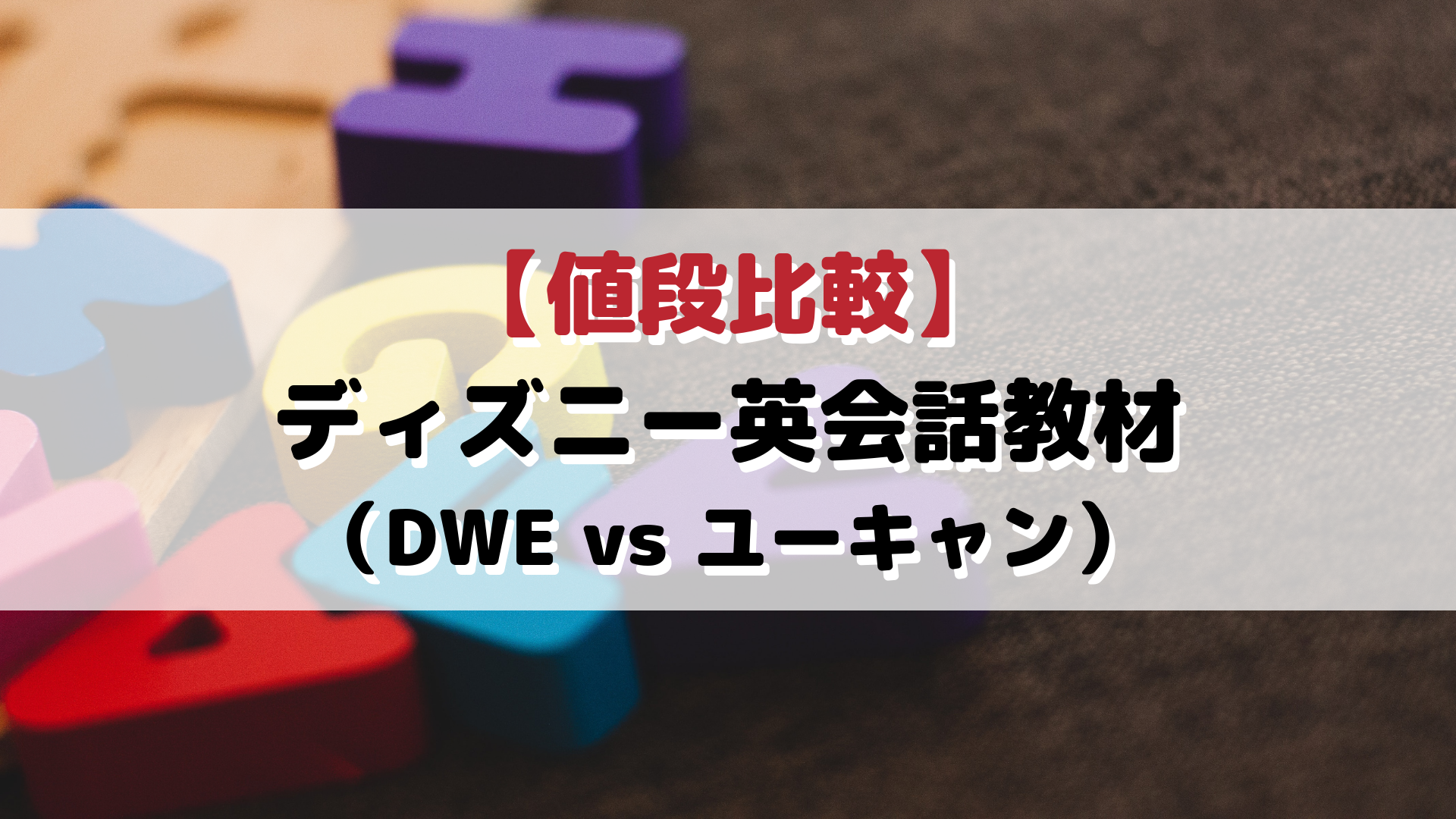 値段比較 ディズニー英会話教材 Dwe Vs ユーキャン 外大 Net