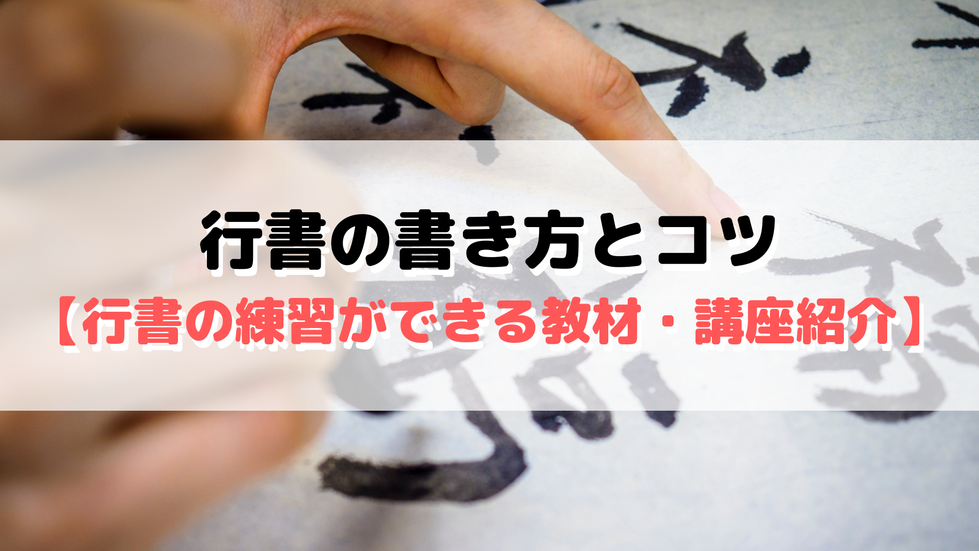 行書の書き方とコツ 行書の練習ができる教材 講座紹介 外大 Net