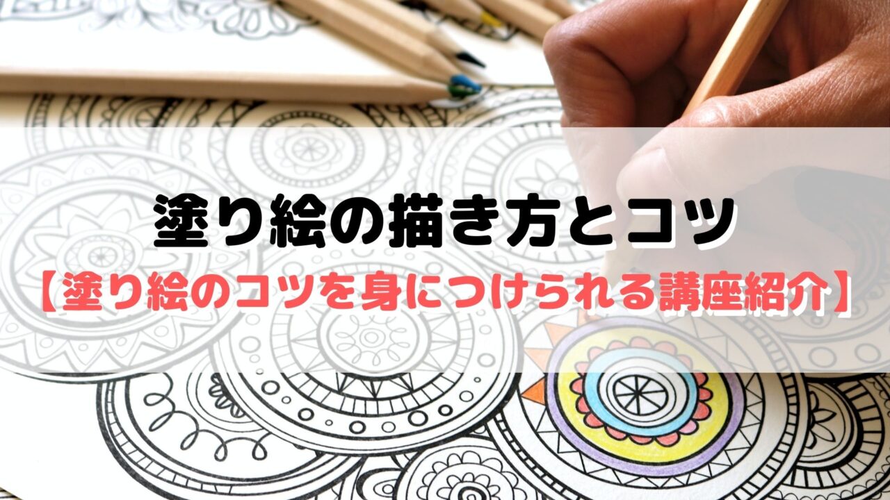 塗り絵の描き方とコツ 塗り絵のコツを身につけられる講座紹介 外大 Net