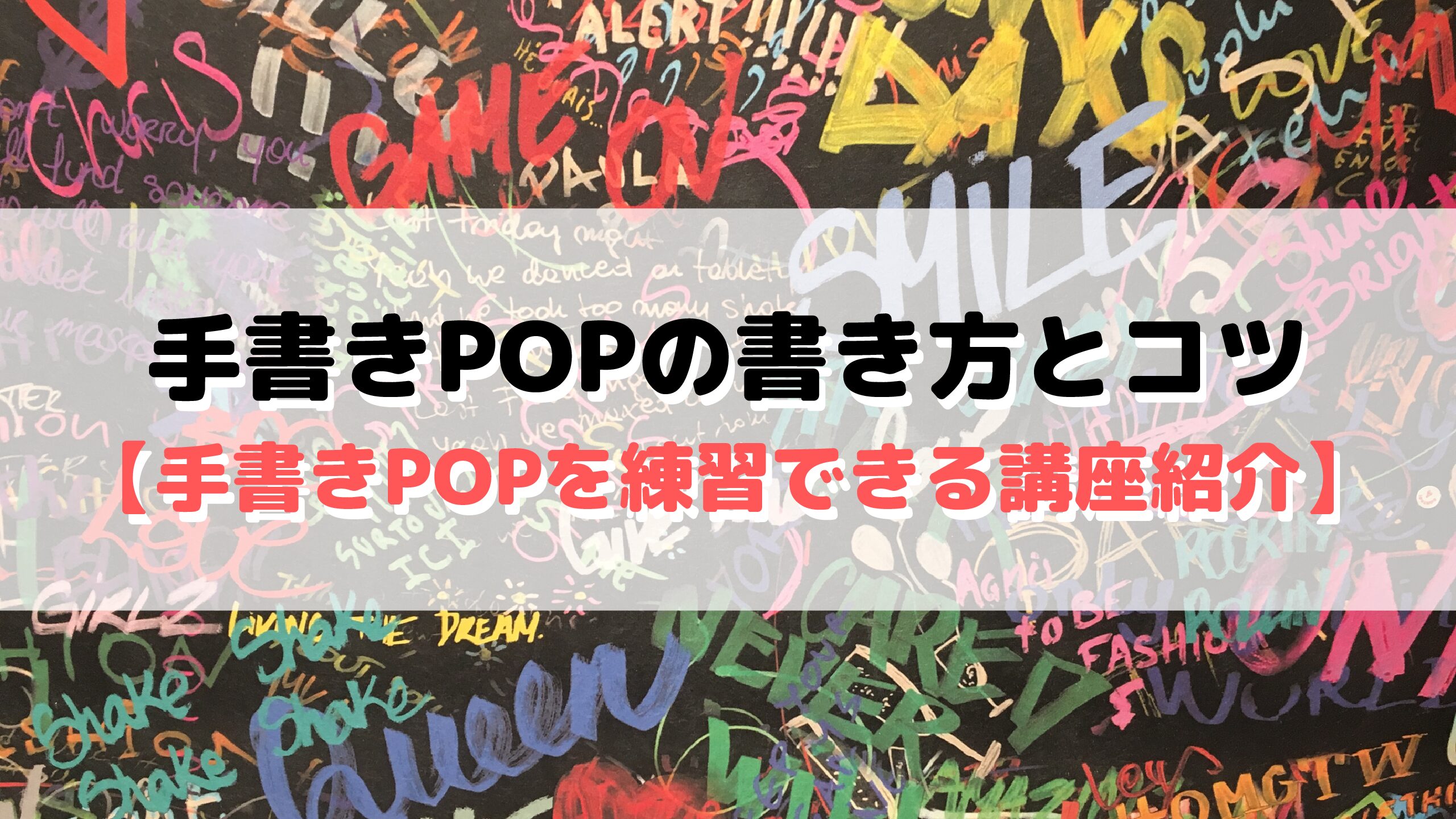 手書きpopの書き方 Popの書き方を練習できる教材紹介 外大 Net