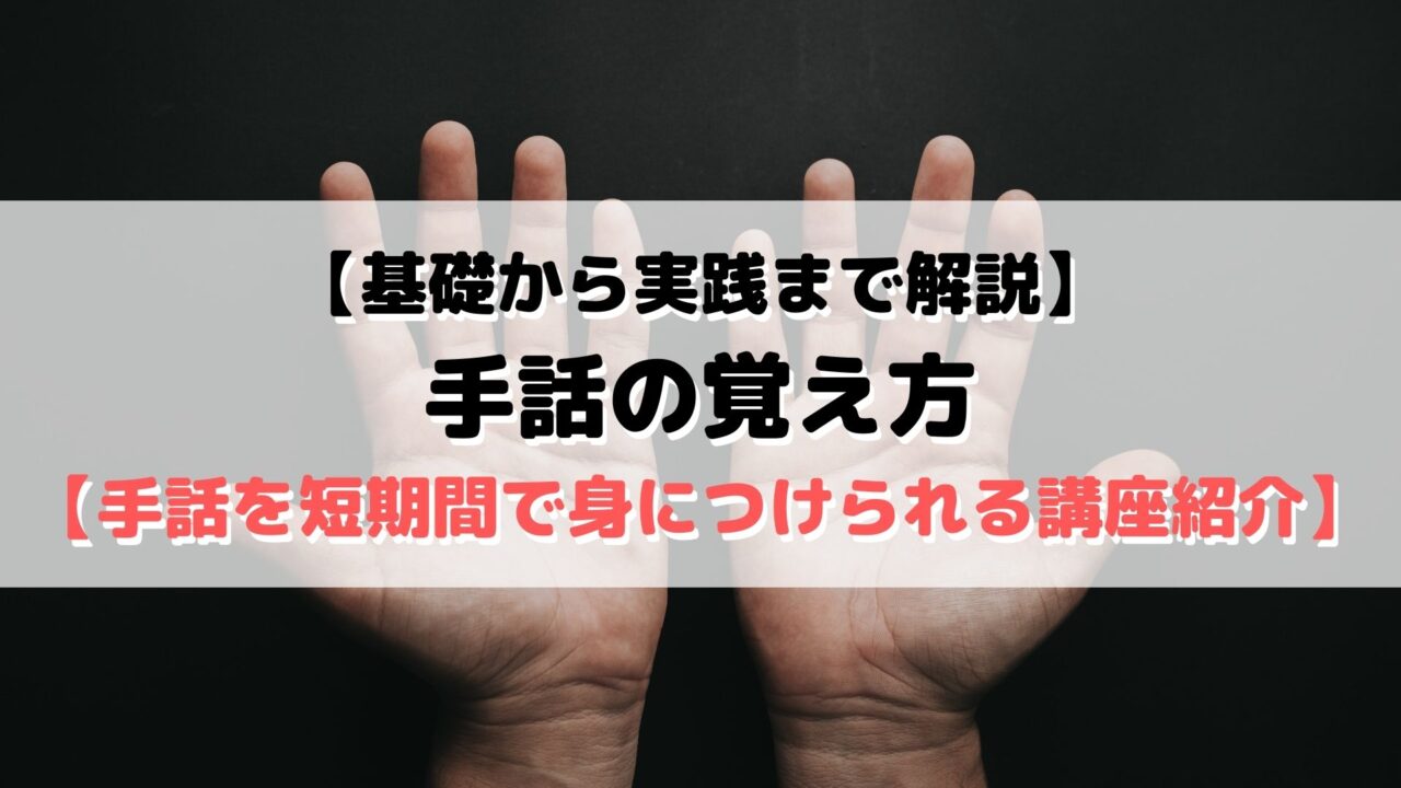 基礎から実践まで解説 手話の覚え方 外大 Net