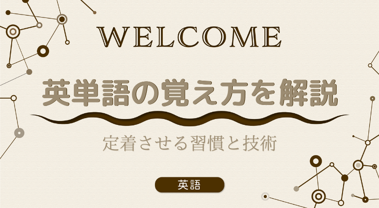 外大生が解説 英単語の覚え方を解説 定着させる習慣と技術 外大 Net