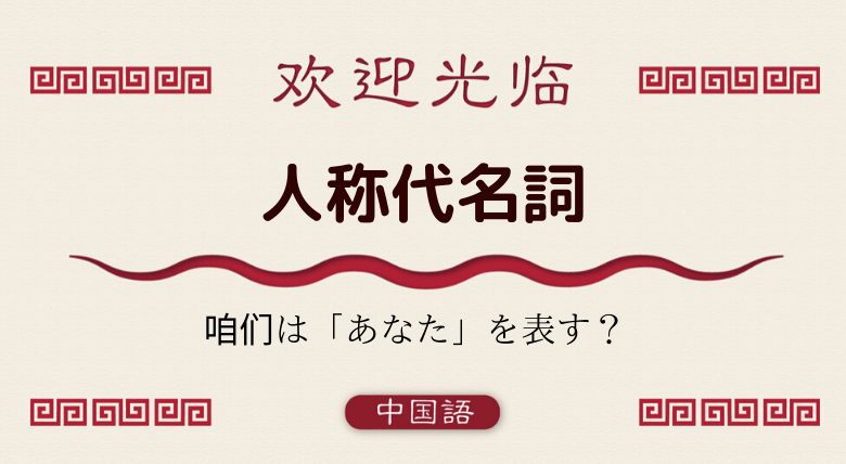 中国語文法基礎 人称代名詞 人称代詞 とは何か 外大 Net