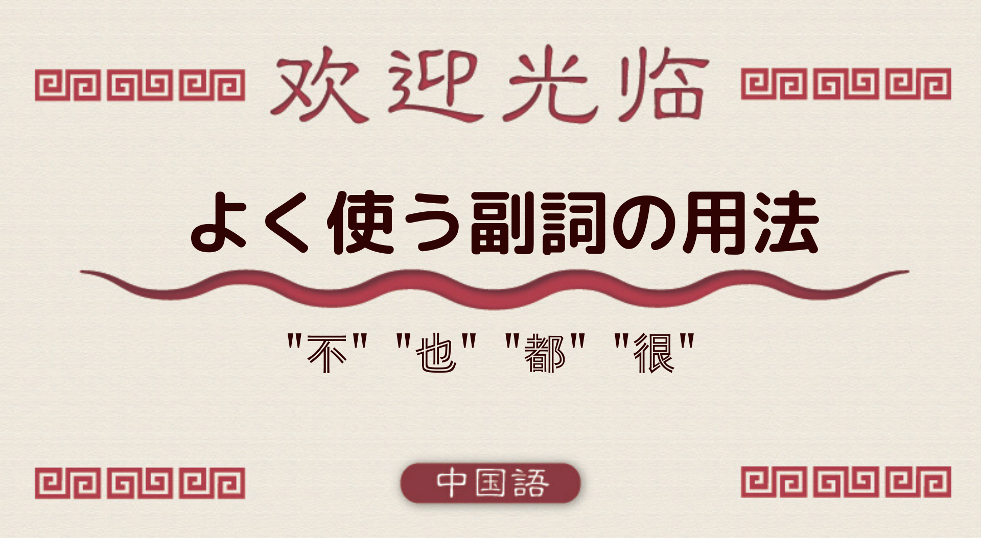 中国語文法基礎 副詞 不 也 都 很 の位置 外大 Net