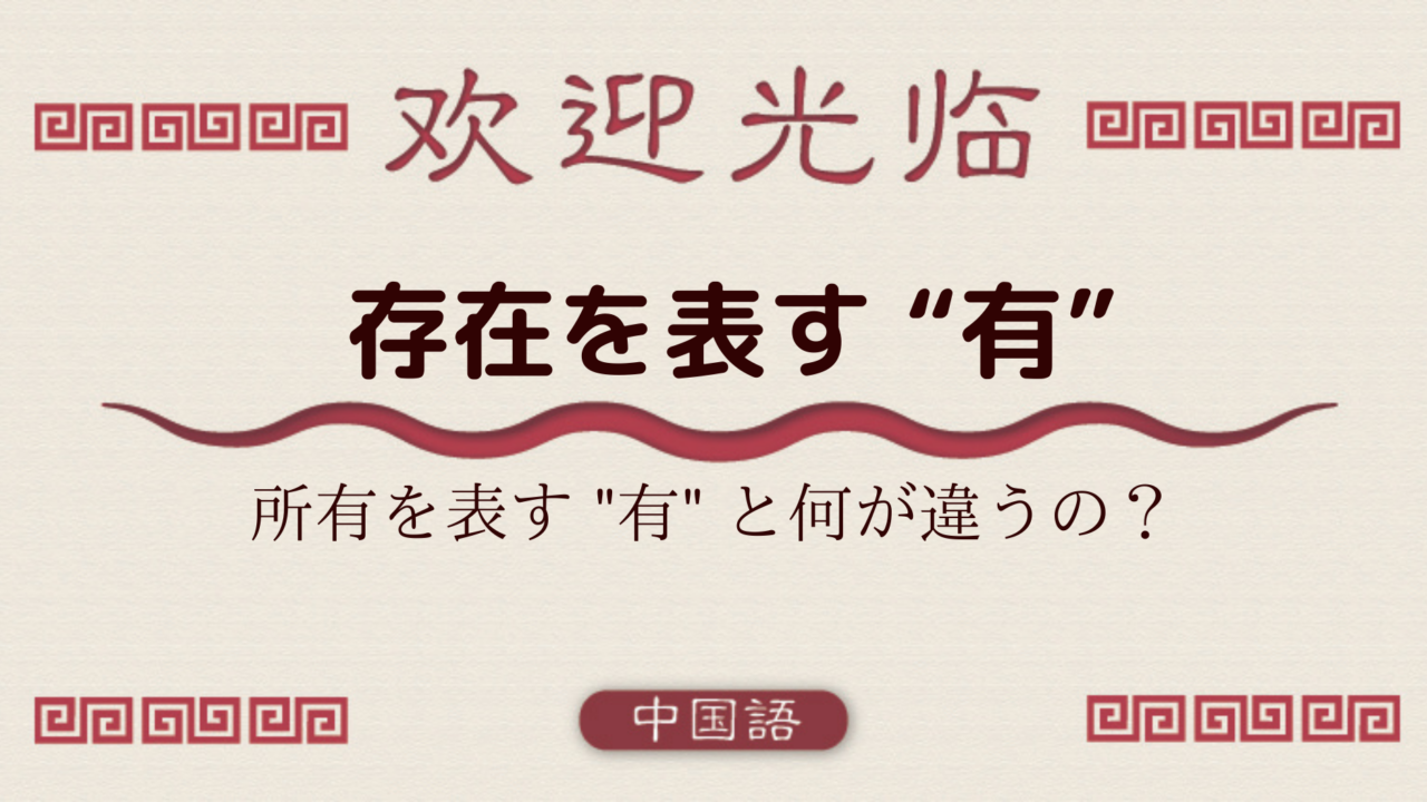 中国語文法基礎 存在を表す 有 場所詞とは何か 外大 Net