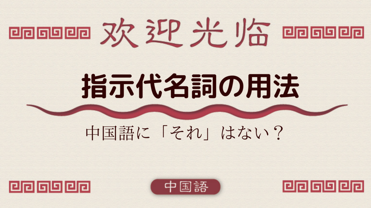 中国語文法基礎 指示代名詞 代詞 これ それ あれ どれ 这 那 哪 外大 Net