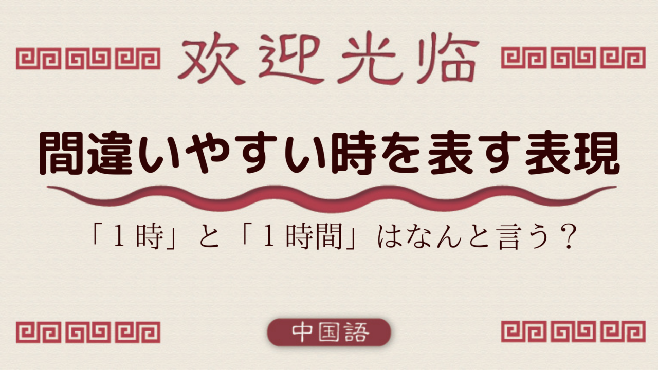 中国語文法基礎 間違いやすい時を表す表現 １時と１時間はなんという 外大 Net