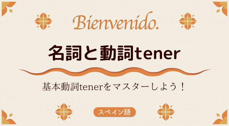 スペイン語文法基礎 名詞と動詞tener 外大 Net