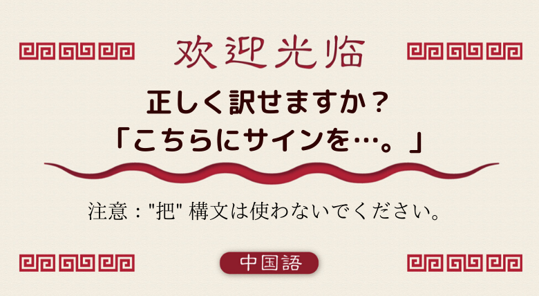 Hsk５ ６級の方へ こちらにサインしてください を正しく訳せますか 外大 Net