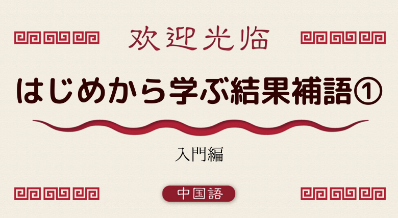 中国語文法基礎 はじめから学ぶ結果補語 懂 累 清楚 饱 晚 错 など 外大 Net