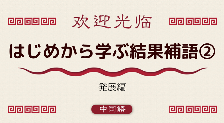 中国語文法基礎 はじめから学ぶ結果補語 到 见 好 住 掉 など 外大 Net