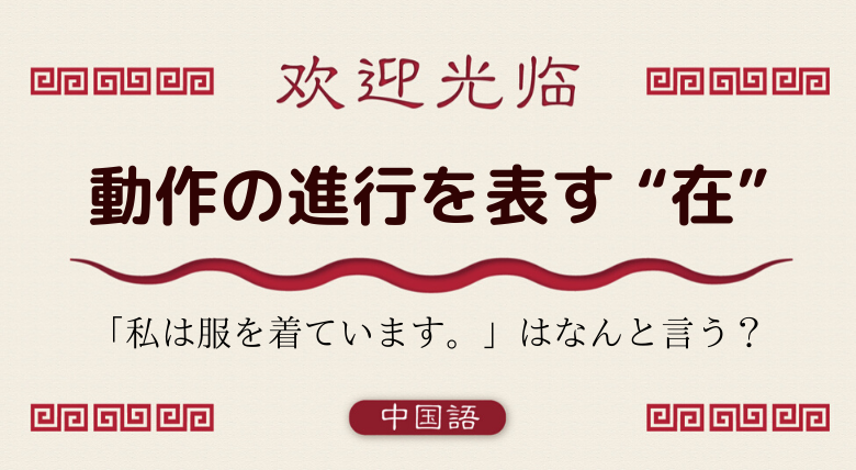 中国語文法基礎 動作の進行を表す副詞 在 の使い方 外大 Net