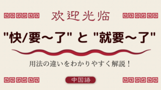 中国語文法基礎 変化を表す語気助詞 了 の使い方 外大 Net