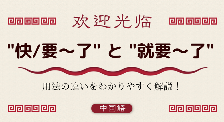 中国語文法基礎 快 了 要 了 就要 了 の違い まもなく する 外大 Net