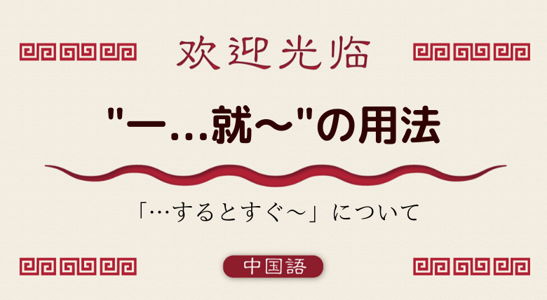 中国語文法基礎 するとすぐ 一 就 の用法 外大 Net