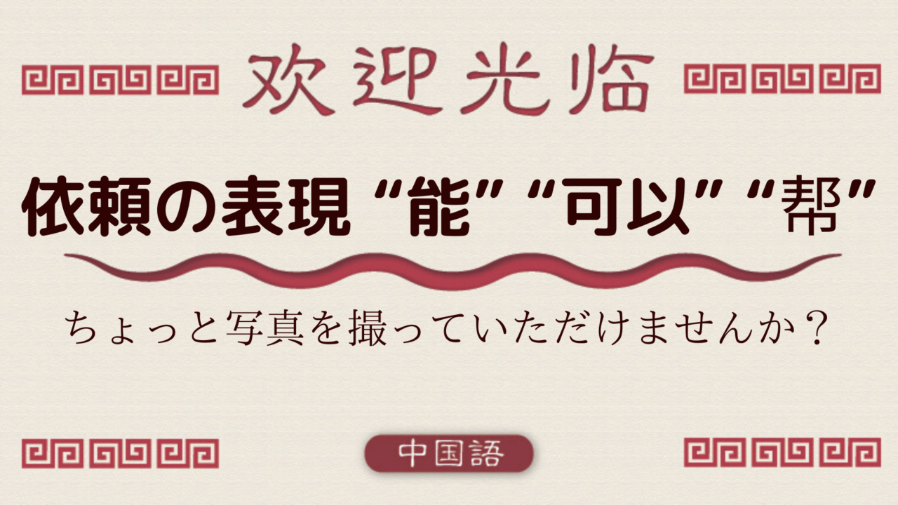 中国語文法基礎 依頼の表現 能 可以 帮 外大 Net