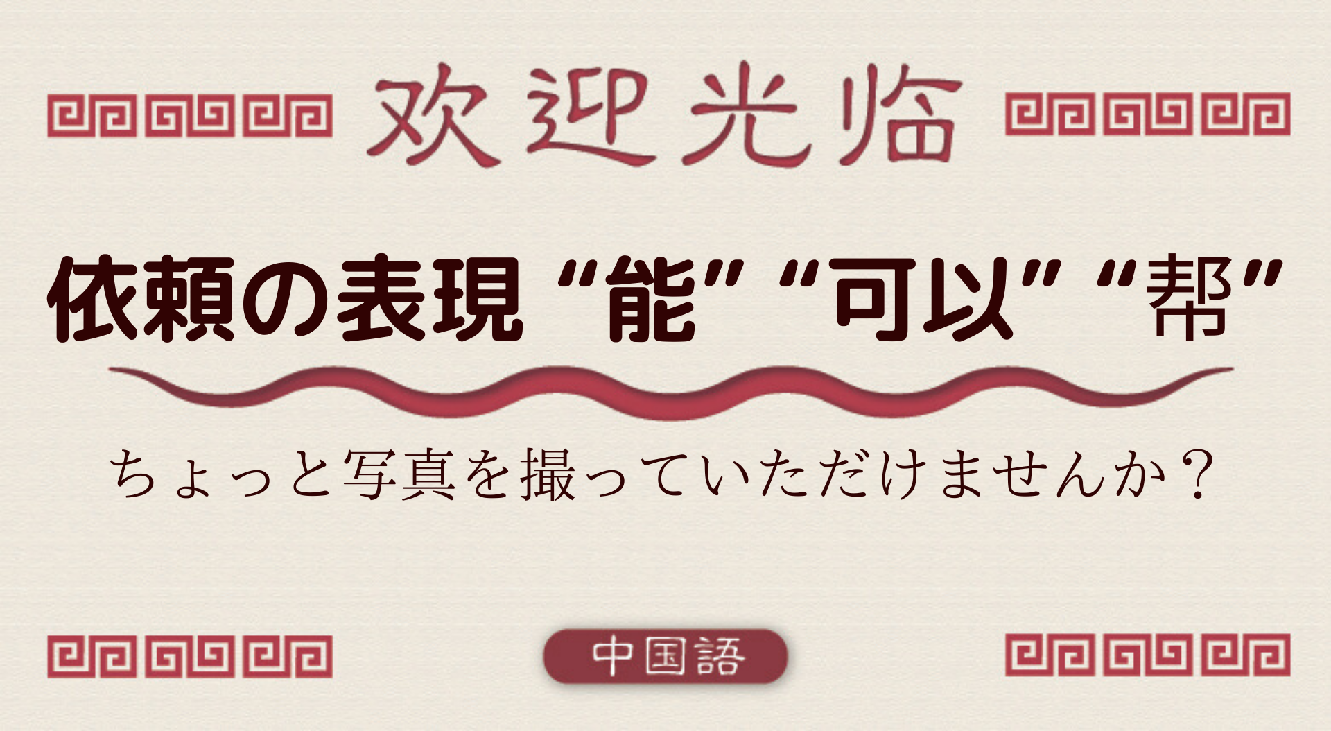 中国語文法基礎 依頼の表現 能 可以 帮 外大 Net