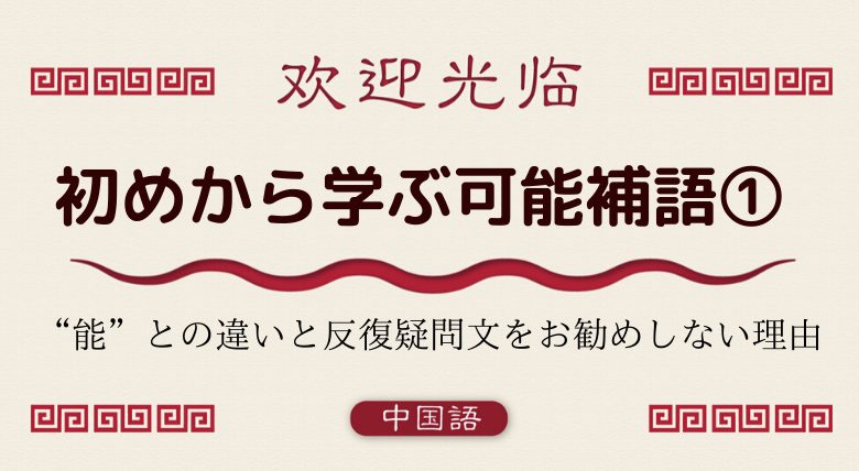 中国語文法基礎 初めから学ぶ可能補語 能 との違いも 外大 Net